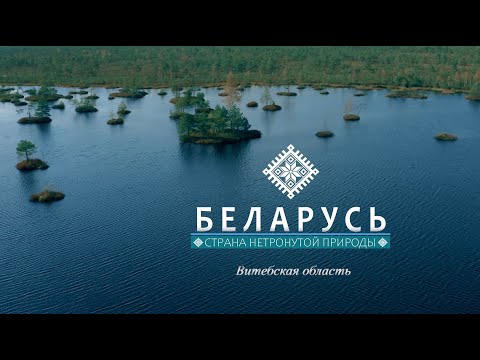 Беларусь. Страна нетронутой природы