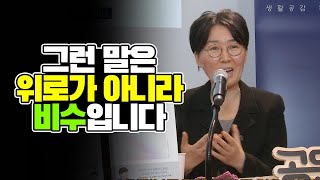 정혜신 박사님에게 듣는 충조평판의 무서움. 도움을 준답시고 하는 말들, 어쩌면 비수입니다 [김태훈의 게으른 책읽기] 25회 1부 정혜신 박사편