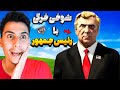 با رئیس جمهور جی تی ای شوخی خرکی کردم با رئیس جمهور جی تی ای شوخی خرکی کردم