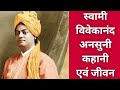 Swami Vivekanand Biography| जीवन परिचय|रोचक कहानियां रवि केसाथ
