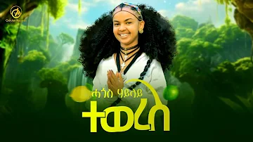 Hagos Haylay - ተወረስ | Teweres - New Tigrigna Music 2024 [Official Video]