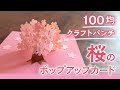 【100均】クラフトパンチ桜のポップアップカード（音声解説あり）Cherry blossom pop-up card made using craft punch