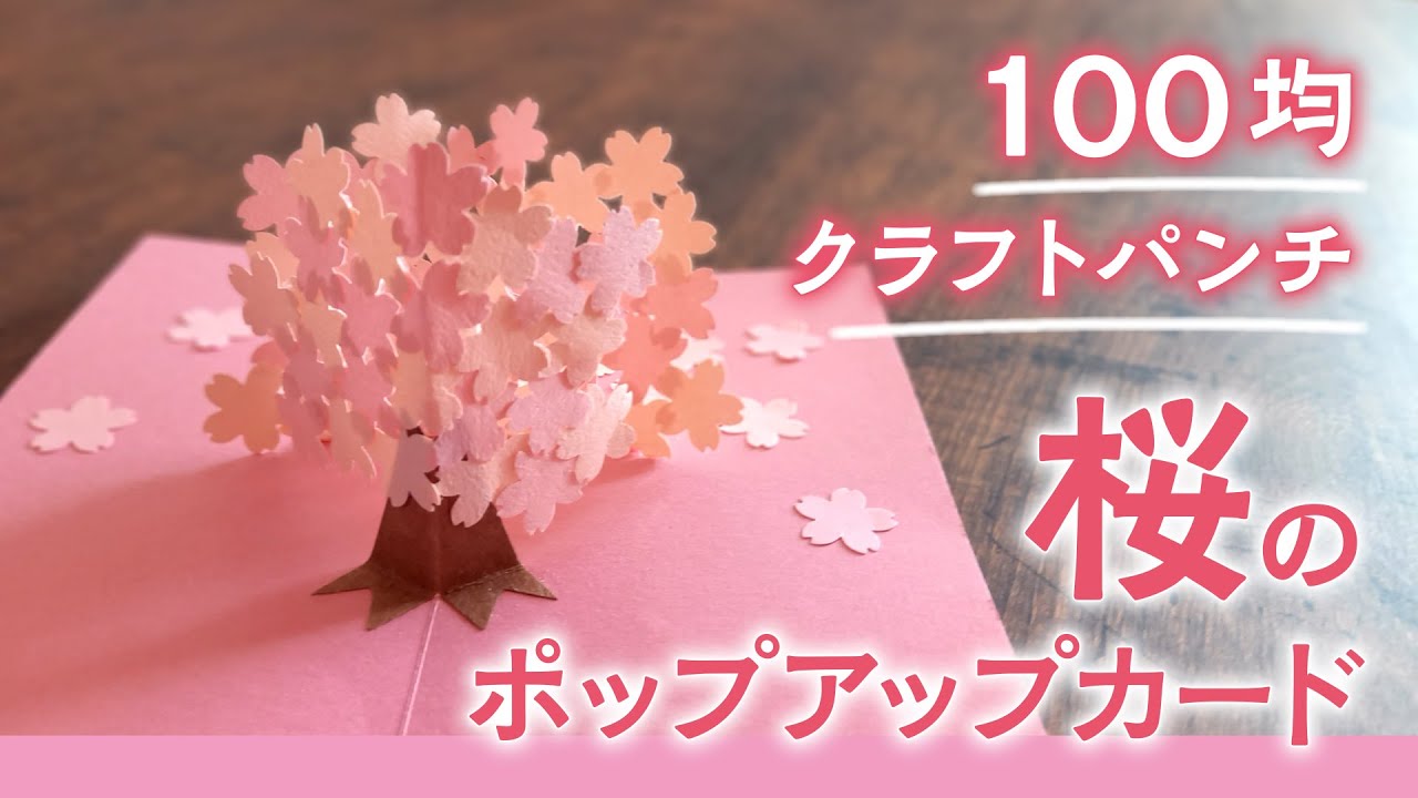 100均 クラフトパンチ桜のポップアップカード 音声解説あり Cherry Blossom Pop Up Card Made Using Craft Punch Youtube