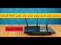 تحويل الراوتر الي repeater وربط راوترين لاسلكيا بدون سلك عن طريق WDS ( شرح بالتفصيل للمبتدئين )