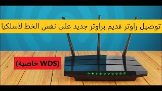 تحويل الراوتر الي repeater وربط راوترين لاسلكيا بدون سلك عن طريق WDS ( شرح بالتفصيل للمبتدئين )