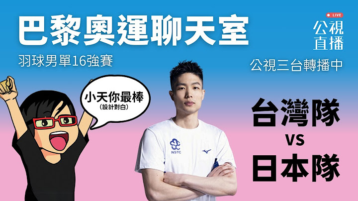 【巴黎奧運LIVE聊天室】2024/08/01（四）15:40｜羽球男單16強賽｜賽事聊天室