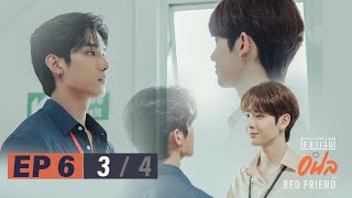 อย่าเล่นกับอนล I Bed Friend Series EP.6 [3/4]