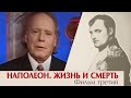 Наполеон. Жизнь и смерть. Фильм третий. Эдвард Радзинский.