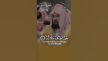 সূরাঃ ৯০/ আল-বালাদ | Al-Balad | سورة البلد আয়াতঃ ২০ মাক্কী#عبدالرحمن_السديس #السديس  #100k