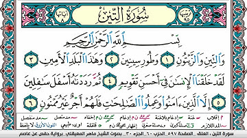 سورة التين مكتوبة Surah Al Teen ماهر المعيقلي Maher Al Muaiqly