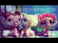 ✐LPS:Друзья Бесконечности (фильм)✖