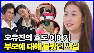 가수 오유진 현재 월수입 공개! 오유진 출연료는 얼마? 오유진 부모에 대해 몰랐던 사실