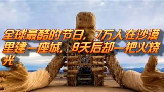 全球最酷的节日，7万人在沙漠里建一座城，8天后却一把火烧光 #Hong Planet2018