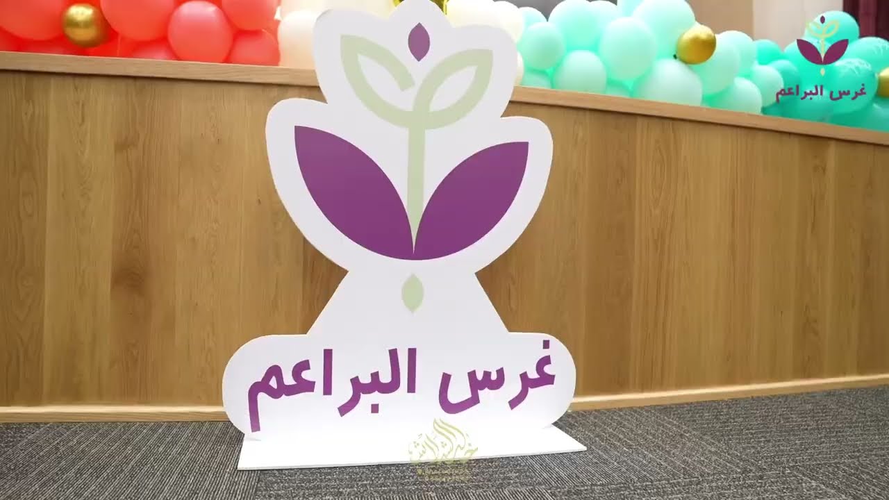 الحفل الختامي لمركز غرس البراعم ١٤٤٦هـ