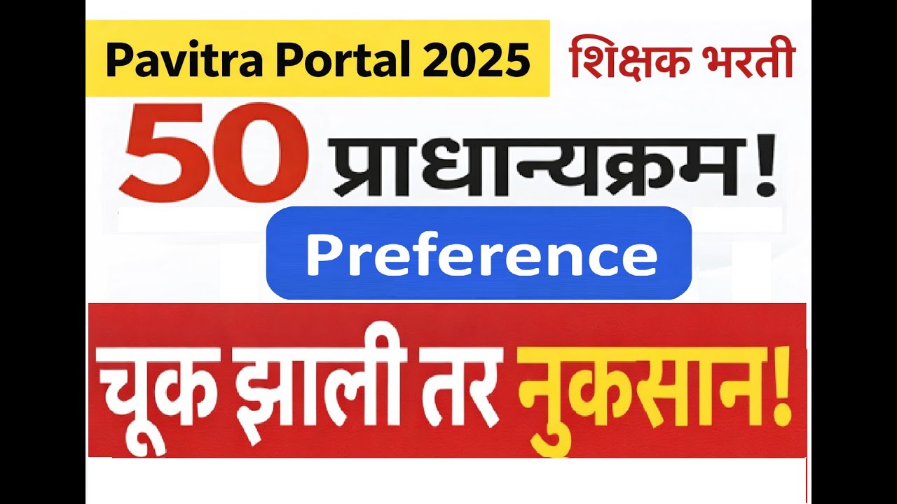 शिक्षक भरती 2025 | 50 Preference कसे द्यायचे?| एकदाच निवड होणार? |नुकसान होऊ शकते!
