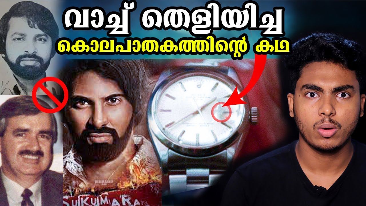 കുറുപ്പ്നെ വെല്ലുന്ന ചതി, പക്ഷെ വാച്ച് പറ്റിച്ചു | ROLEX CASE EXPLAINED MALAYALAM | AFWORLD