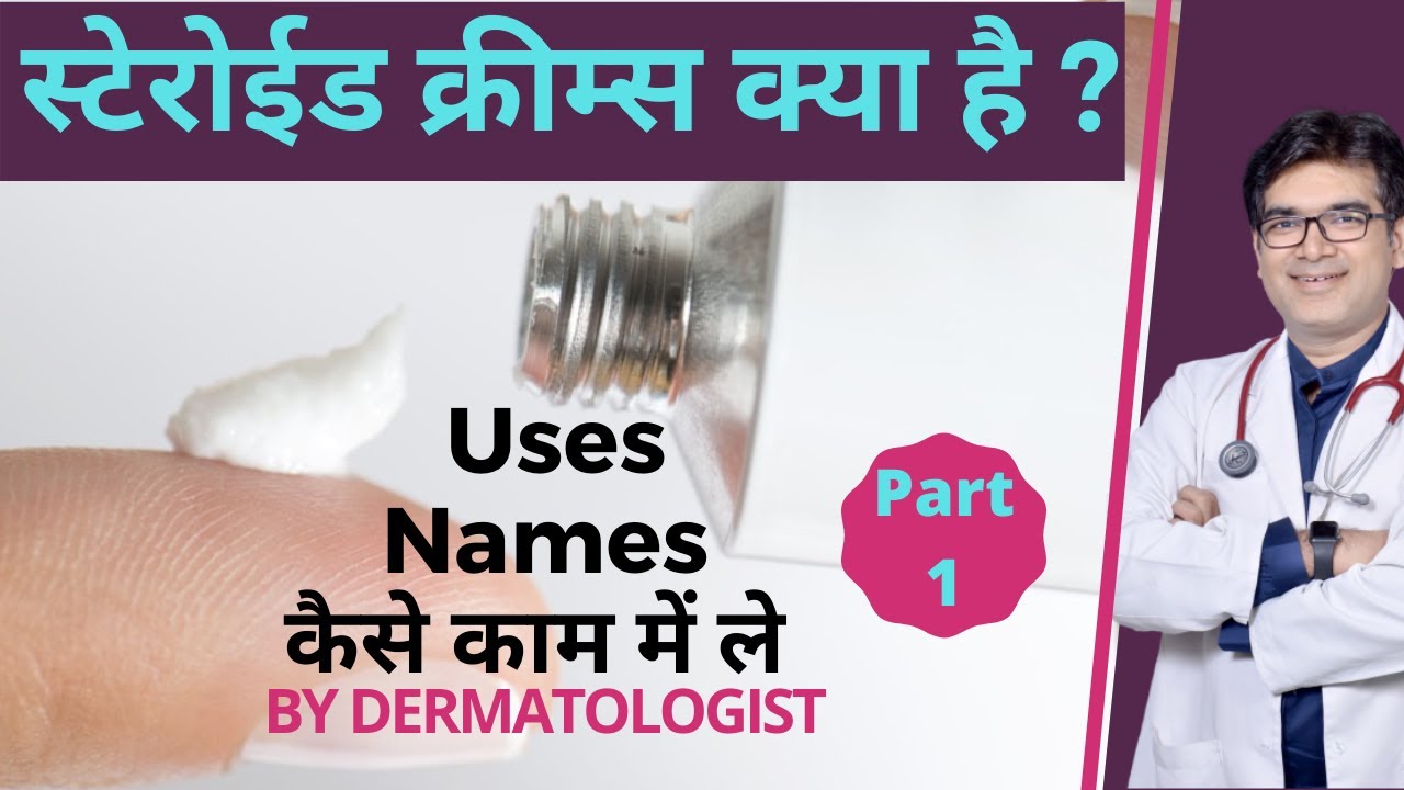 Steroid Cream Kya Hoti Hai Steroid Cream कौन सी है Names, How To