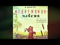 Барто А. - Медвежонок невежа