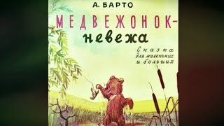 Барто А. - Медвежонок Невежа