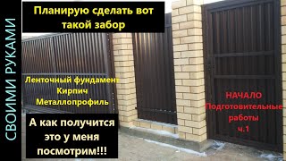 Забор. Начало. Подготовительные работы. ч.1.