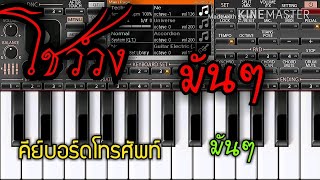 โชว์วงมันๆ+มั่ว (คีย์บอร์ดAndroid) หัดเล่น screenshot 5