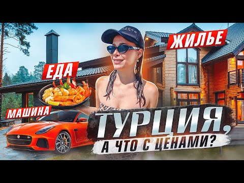 Видео: ТУРЦИЯ СТАЛА НЕ ПО КАРМАНУ? ЦЕНЫ В АЛАНИИ!