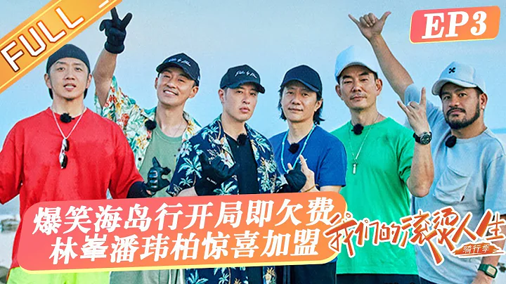 《我們的滾燙人生2》第3期 完整版：林峯潘瑋柏接手吳卓羲巨額「債務」？保鮮膜車隊爆笑體驗趕海旅程！Our Fiery Life EP3丨HunanTV - 天天要聞