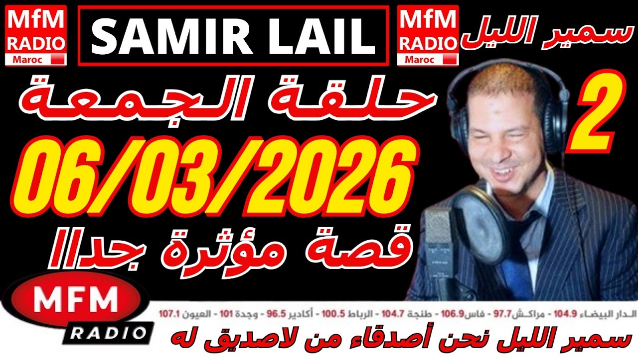 🔴سمير الليل حلقة الجمعة قصة مؤثرة جدااا و صادمة  الجزء 2 Samir Layl 06/03/2026