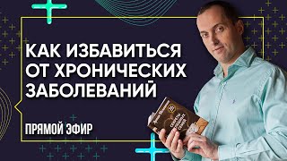 ИСЦЕЛЕНИЕ - Как избавиться от хронических заболеваний | Прямой эфир от Артема Толоконина