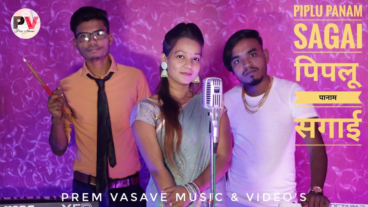 || Piplu Panam Sagai || पिपलू पानाम सगाई ||आदिवासी लग्न गीत || Video By Prem Vasave ||