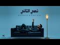 احمد خالد نصي التاني اغلي حد عندي هي Ahmed Khaled Nasiy Althaani official audio  mp3
