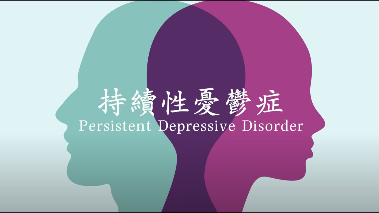 13. 持續性憂鬱症Persistent Depressive Disorder - YouTube