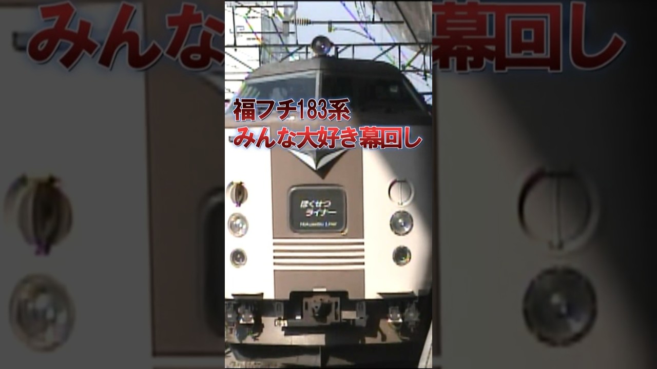 【福フチ183系】何が出るかな?幕回し #幕回し #ヘッドマーク #183系