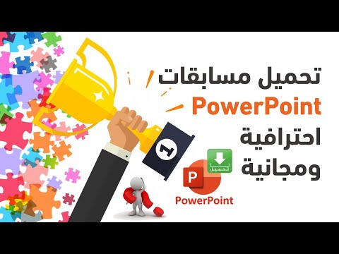 تحميل نماذج مجانية للمسابقات التفاعلية بوربوينت 