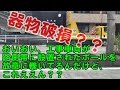 工事車両が道路に設置された赤いポールを故意に轢いてるんだけど器物破損じゃね？？