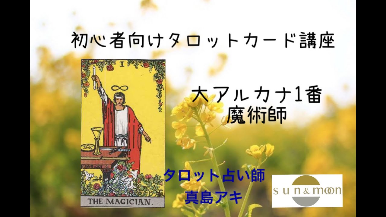 初心者向けタロットカード講座 大アルカナ1番魔術師 Youtube