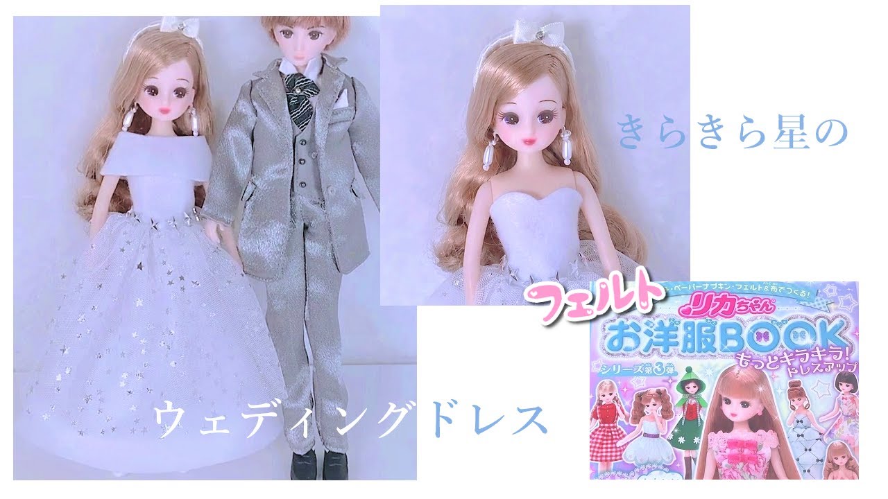 本の服づくり フェルト きらきら星のウェディングドレス リカちゃんお洋服book リカちゃんにプレゼント 手縫い Licca Chan Happych Youtube