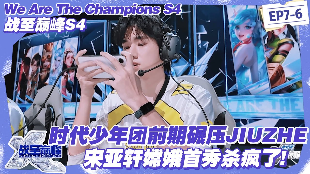 【SUB】战至巅峰S4：宋亚轩嫦娥首秀连斩沈梦溪，SDG4 分钟 3:0 碾压 JIUZHE，经济差破 7000！#战至巅峰s4 #时代少年团 #杨超越 #周柯宇 #黄明昊