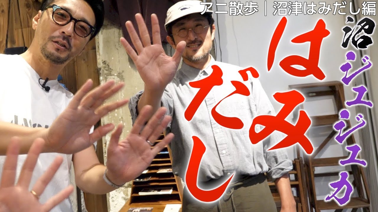 【アニ散歩☆帰ってきた沼津はみだし編】俺のアニザースカイは沼ジュジュカ！