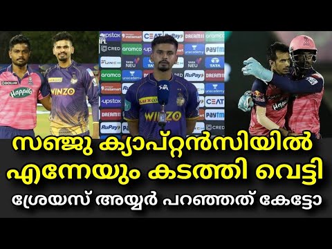 Shreyas Iyer About Sanju Samson&rsquo;s Brilliant Captaincy | Kkr Vs Rr | Ipl 2022 | Sanju Batting !