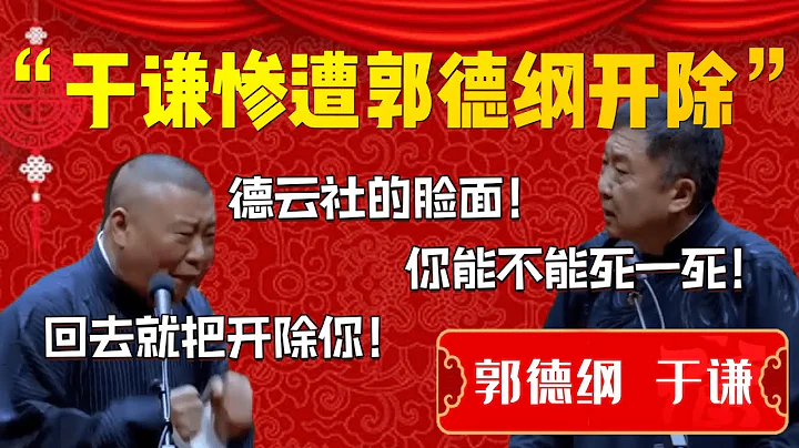 【郭德纲新包袱合集】于谦频发上热搜！郭德纲辟谣扬言开除于谦！于谦回应：你能不能死一死！郭德纲：德云社的脸面啊！回去就把你开除了！| 德云社相声大全|#郭德纲 #于谦 - 天天要闻