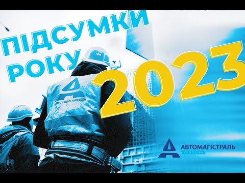 Автомагістраль-Південь 2023: підсумки року