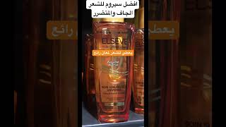 Serum Loréal paris Elseve Huile Extraordinaire افضل سيروم للشعر المتضرر والتالف والمجعد من لوريال