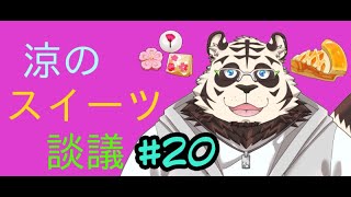 涼のスイーツ談議#20