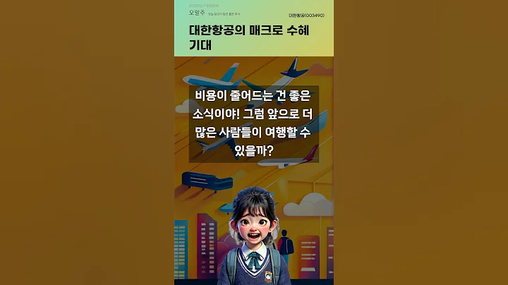 대한항공의 매크로 수혜 기대 #20250527#주식#증권정보#주식정보