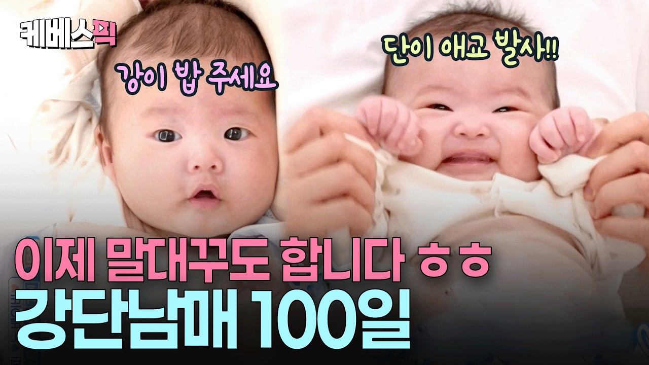 “벌써 대화가 되다니…🥹” 하루가 다르게 쑥쑥 자라나는 손민수네 강단 남매 100일 차 #슈퍼맨이돌아왔다 ㅣ KBS 260204 방송