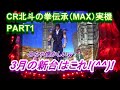 CR北斗の拳伝承(MAX)実機PART1 懐かしい新台入荷しました!(^^)!