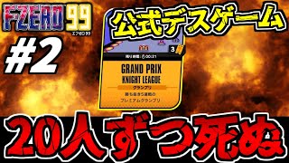 【F-ZERO99】公式「1レース毎に20人死んでもらいます」うわああああああああああ