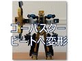 特命戦隊ゴーバスターズ  バスターマシン、発進せよ!ゴーバスタービートへ変形方法説明 BC-04 ゴーバスタービート/ 玩具 DX GO-BUSTER BEET