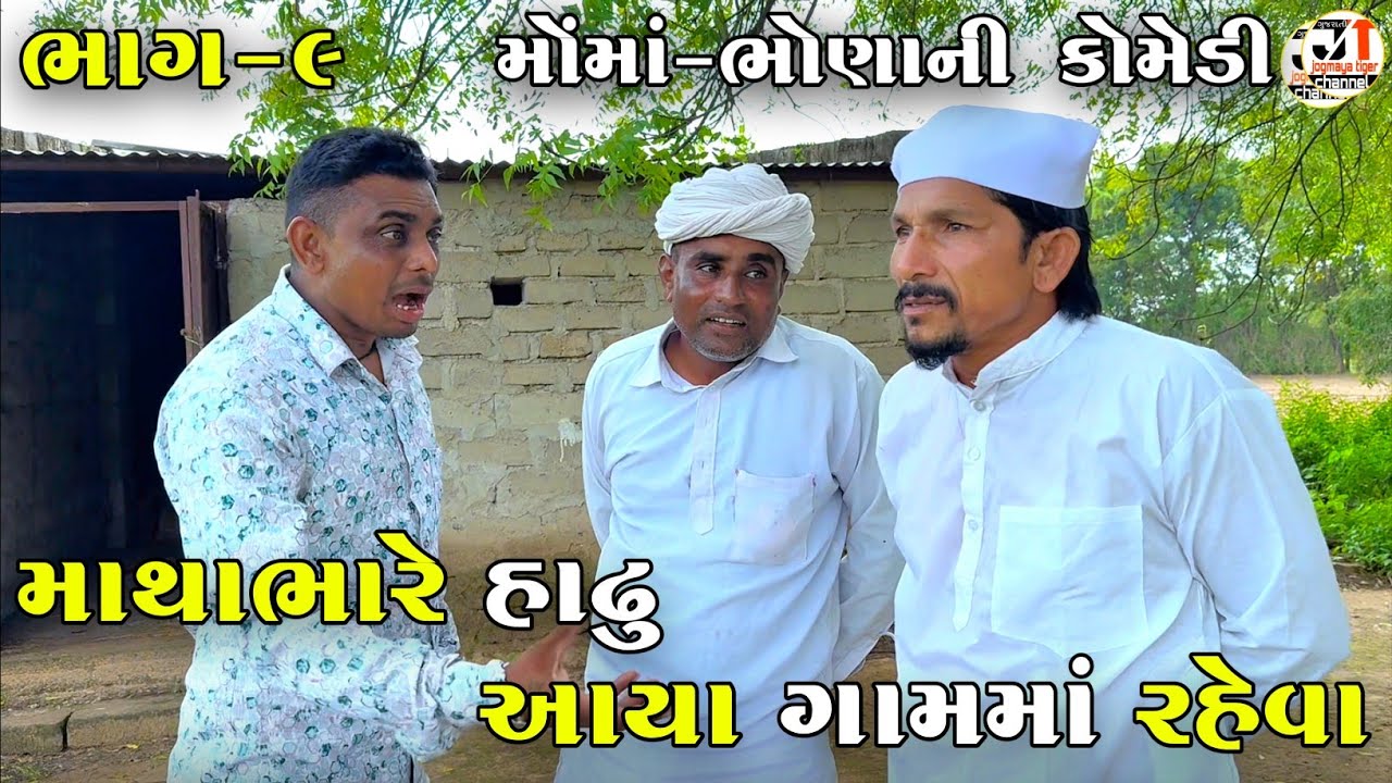 માથાભારે હાઢુ આયા ગામમાં રહેવા ભાગ-૯ | MATHABHARE HADHU AYA GAAM MA RAHEVA | NEW COMEDY VIDEO 